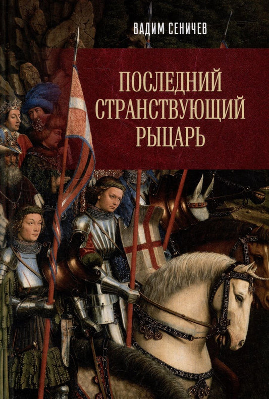 Обложка книги "Сеничев: Последний странствующий рыцарь"