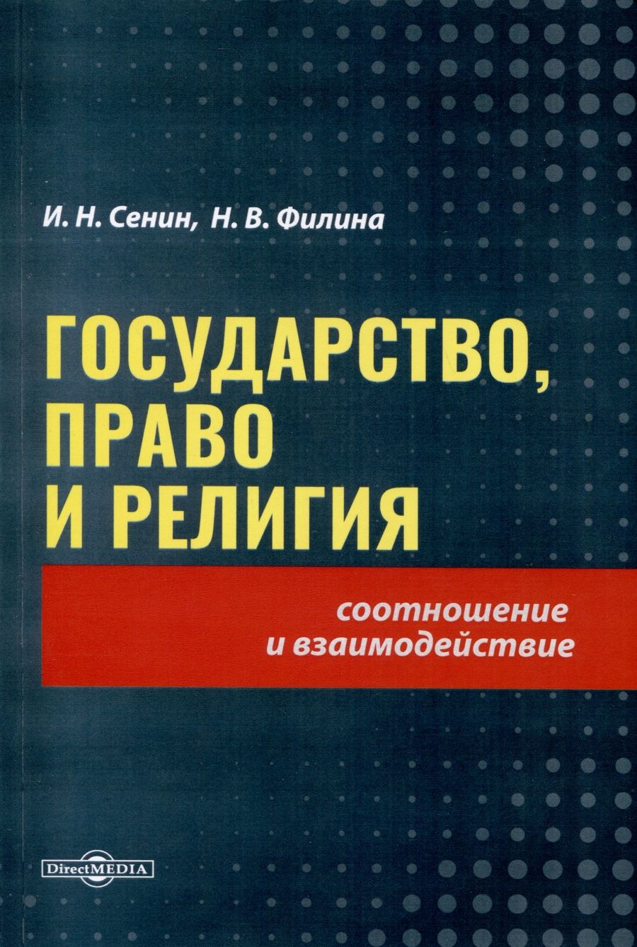 Обложка книги "Сенин, Филина: Государство, право и религия"