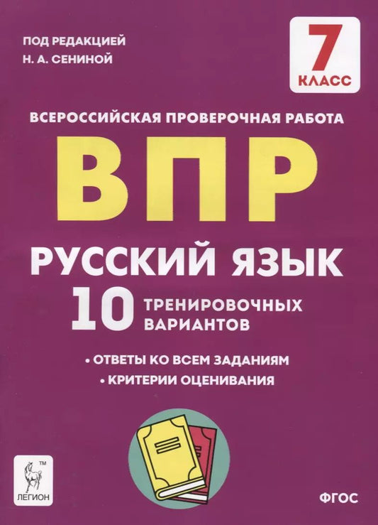 Обложка книги "Сенина, Андреева, Берия: Русский язык. 7 класс. Подготовка к ВПР. 10 тренировочных вариантов. ФГОС"