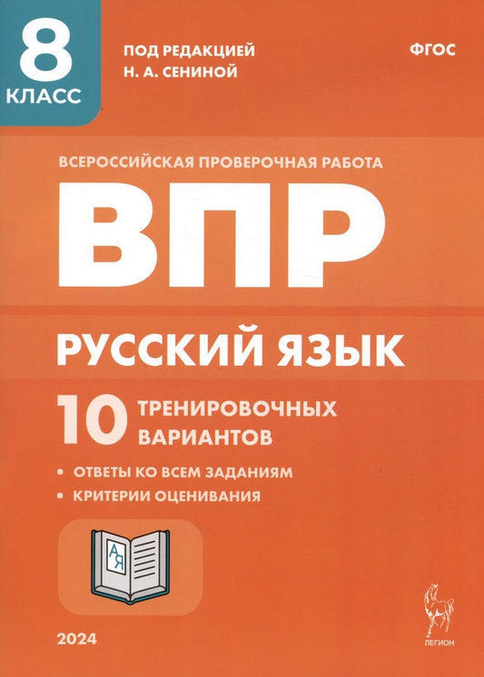 Обложка книги "Сенина, Авдеева, Андреева: Русский язык. ВПР. 8 класс. 10 тренировочных вариантов. ФГОС"