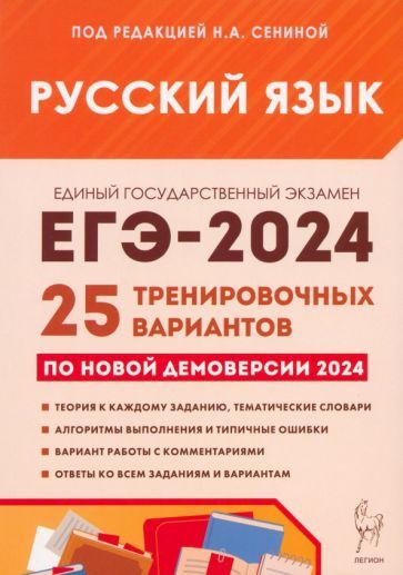 Обложка книги "Сенина, Гармаш, Глянцева: ЕГЭ-2024. Русский язык. 25 тренировочных вариантов по демоверсии 2024 года"