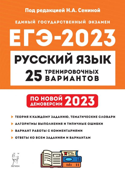 Обложка книги "Сенина, Гармаш, Глянцева: ЕГЭ 2023. Русский язык. 25 тренировочных вариантов по демоверсии 2023 года"