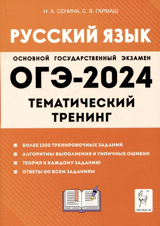 Обложка книги "Сенина, Гармаш: ОГЭ-2024. Русский язык. 9 класс. Тематический тренинг"