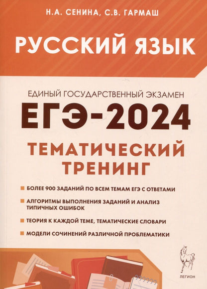 Обложка книги "Сенина, Гармаш: ЕГЭ-2024. Русский язык. 10–11 классы. Тематический тренинг. Модели сочинений"
