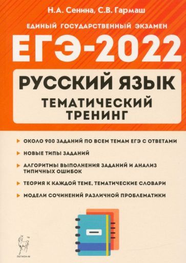 Обложка книги "Сенина, Гармаш: ЕГЭ 2022 Русский язык. 10-11 класс. Тематический тренинг. Модели сочинения"