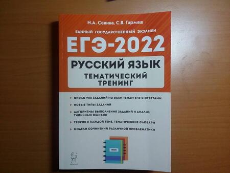 Фотография книги "Сенина, Гармаш: ЕГЭ 2022 Русский язык. 10-11 класс. Тематический тренинг. Модели сочинения"