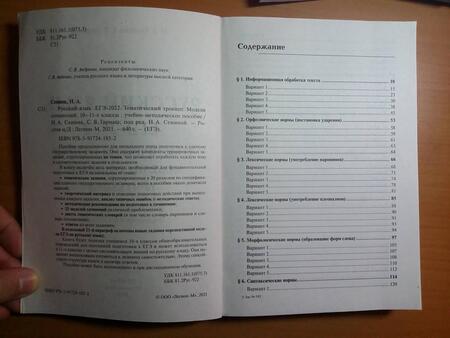 Фотография книги "Сенина, Гармаш: ЕГЭ 2022 Русский язык. 10-11 класс. Тематический тренинг. Модели сочинения"