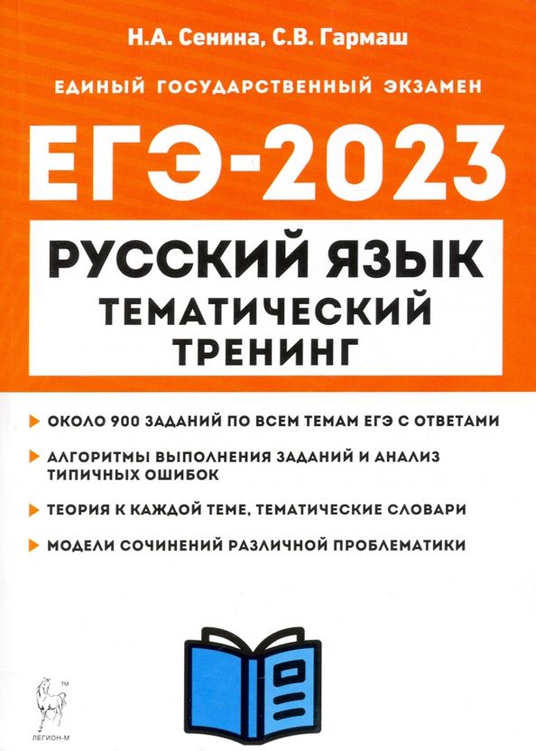 Обложка книги "Сенина, Гармаш: ЕГЭ 2023 Русский язык. 10-11 классы. Тематический тренинг. Модели сочинений"