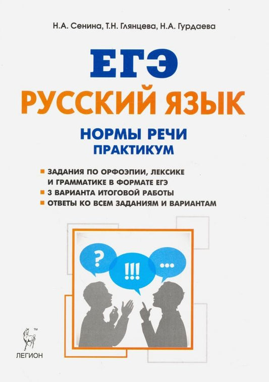 Обложка книги "Сенина, Глянцева, Гурдаева: ЕГЭ Русский язык. 10-11 класс. Нормы речи. Практикум. Тренировочная тетрадь"