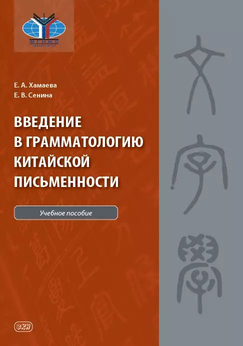 Обложка книги "Сенина, Хамаева: Введение в грамматологию китайской письменности: учебное пособие"