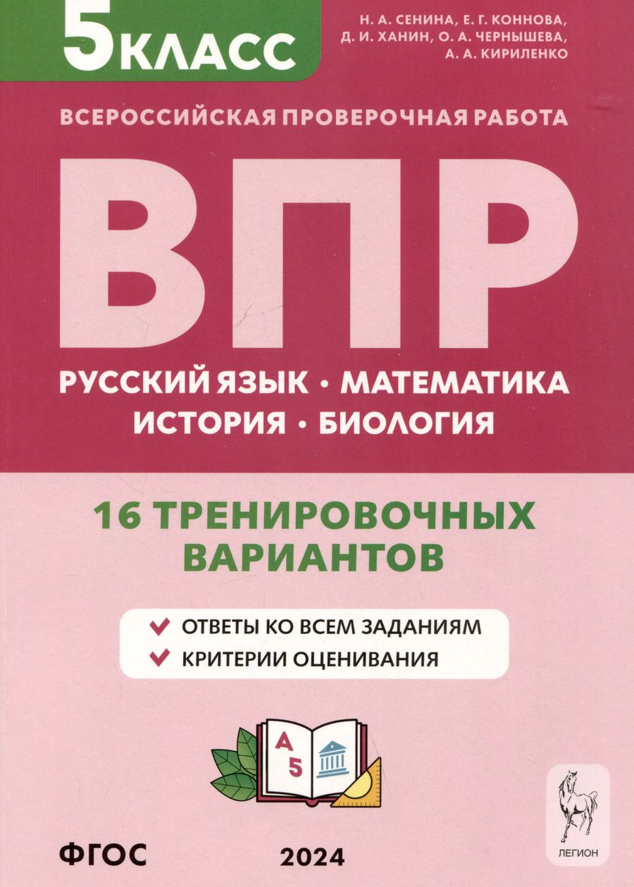 Обложка книги "Сенина, Коннова, Ханин: ВПР. 5 класс. 16 тренировочных вариантов. Русский язык. Математика. История. Биология. ФГОС"