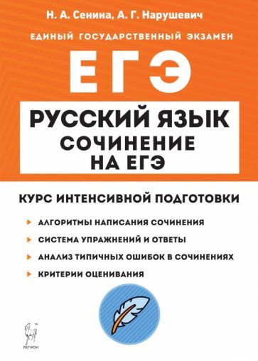 Обложка книги "Сенина, Нарушевич: ЕГЭ Русский язык. Сочинение. Курс интенсивной подготовки"