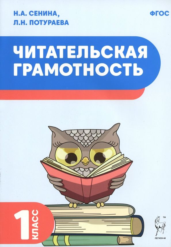Обложка книги "Сенина, Потураева: Читательская грамотность. 1 класс. ФГОС"