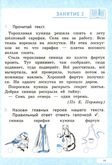 Фотография книги "Сенина, Потураева: Читательская грамотность. 1 класс. ФГОС"