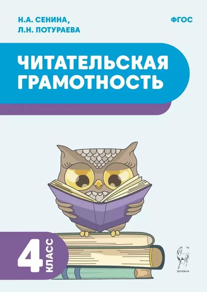 Обложка книги "Сенина, Потураева: Читательская грамотность. 4 класс. Учебное пособие. ФГОС"