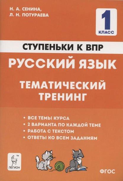 Обложка книги "Сенина, Потураева: Русский язык. 1 класс. Ступеньки к ВПР. Тематический тренинг"