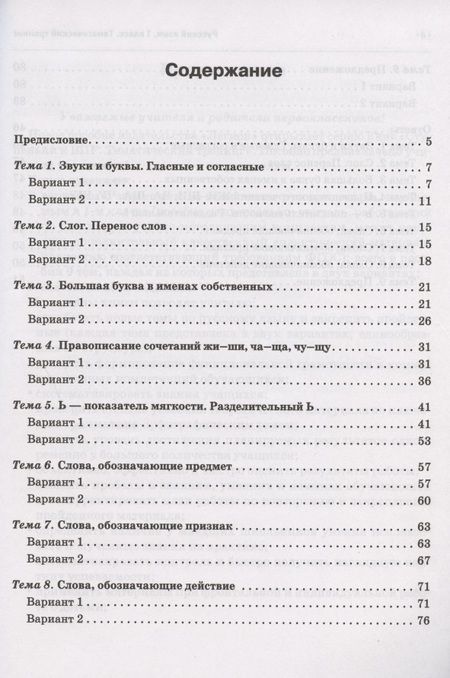 Фотография книги "Сенина, Потураева: Русский язык. 1 класс. Ступеньки к ВПР. Тематический тренинг"