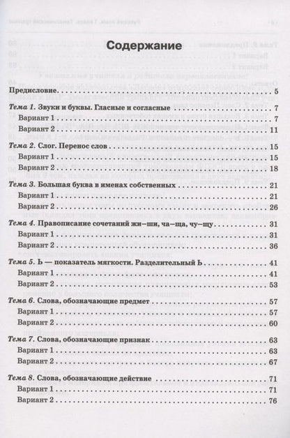 Фотография книги "Сенина, Потураева: Русский язык. 1 класс. Ступеньки к ВПР. Тематический тренинг"