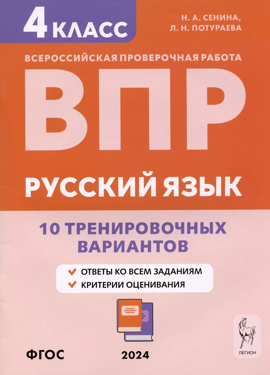 Обложка книги "Сенина, Потураева: Русский язык. ВПР. 4 класс. 10 тренировочных вариантов. Учебное пособие"