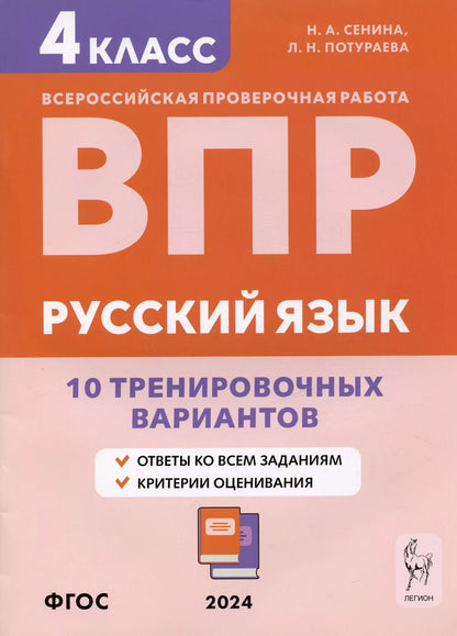 Обложка книги "Сенина, Потураева: Русский язык. ВПР. 4 класс. 10 тренировочных вариантов. Учебное пособие"