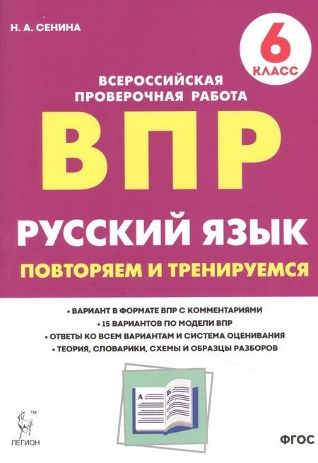 Фотография книги "Сенина: Русский язык. ВПР. 6 класс. Повторяем и тренируемся."
