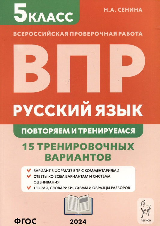 Обложка книги "Сенина: Русский язык. Всероссийская проверочная работа. 5 класс. Повторяем и тренируемся. 15 тренировочных вариантов"