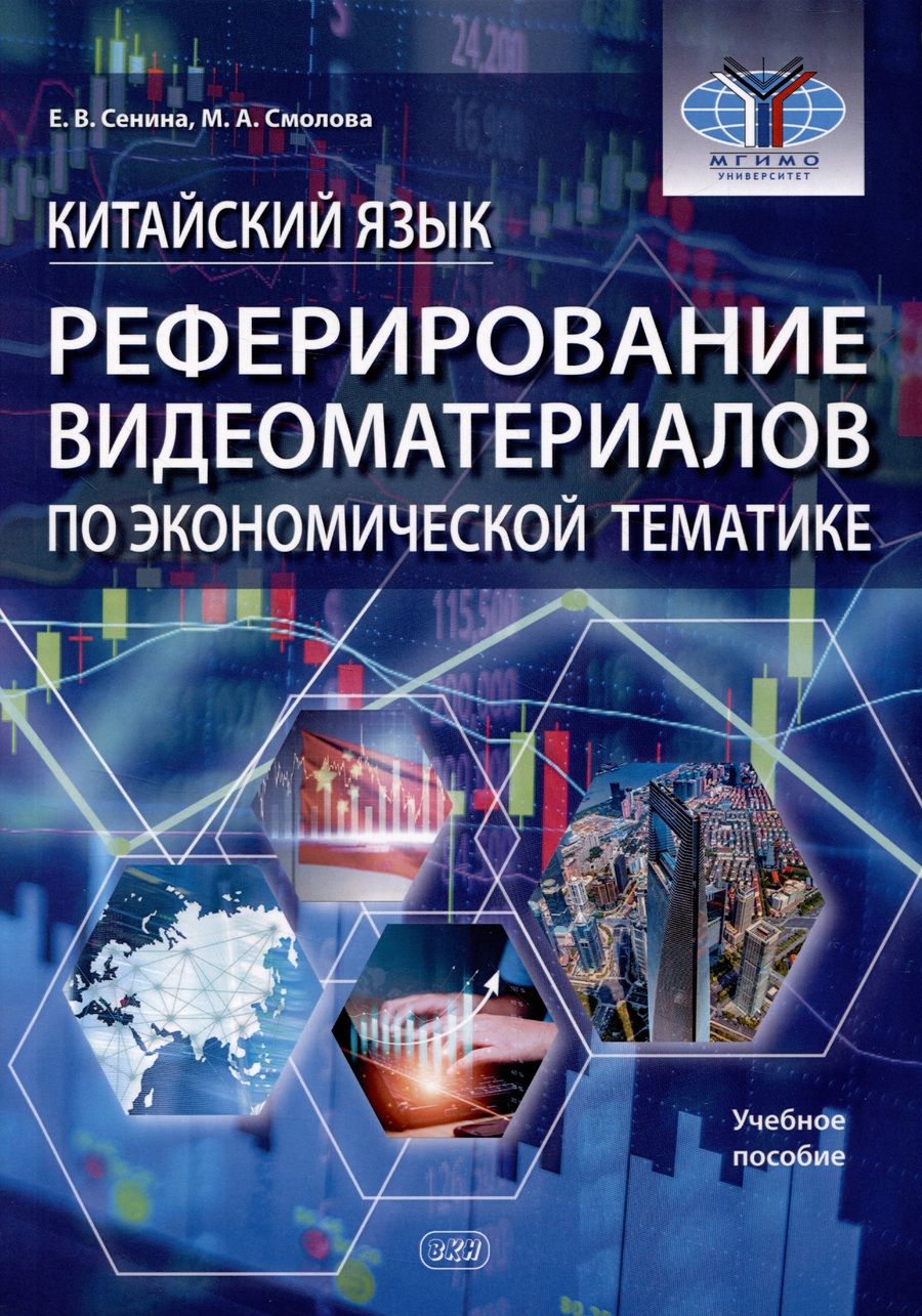 Обложка книги "Сенина, Смолова: Китайский язык. Реферирование видеоматериалов по экономической тематике: учебное пособие"