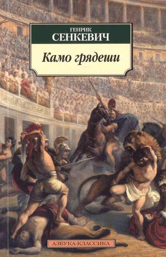Обложка книги "Сенкевич: Камо грядеши"