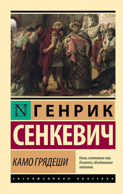 Обложка книги "Сенкевич: Камо грядеши"