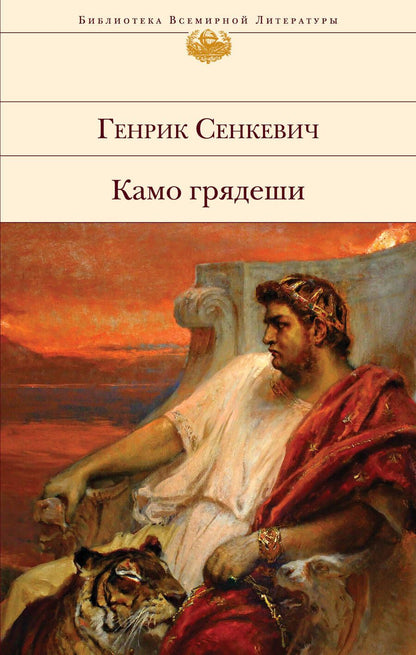 Обложка книги "Сенкевич: Камо грядеши"