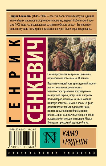 Фотография книги "Сенкевич: Камо грядеши"