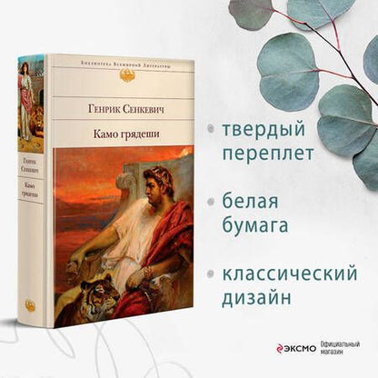 Фотография книги "Сенкевич: Камо грядеши"