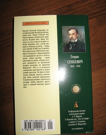 Фотография книги "Сенкевич: Камо грядеши"