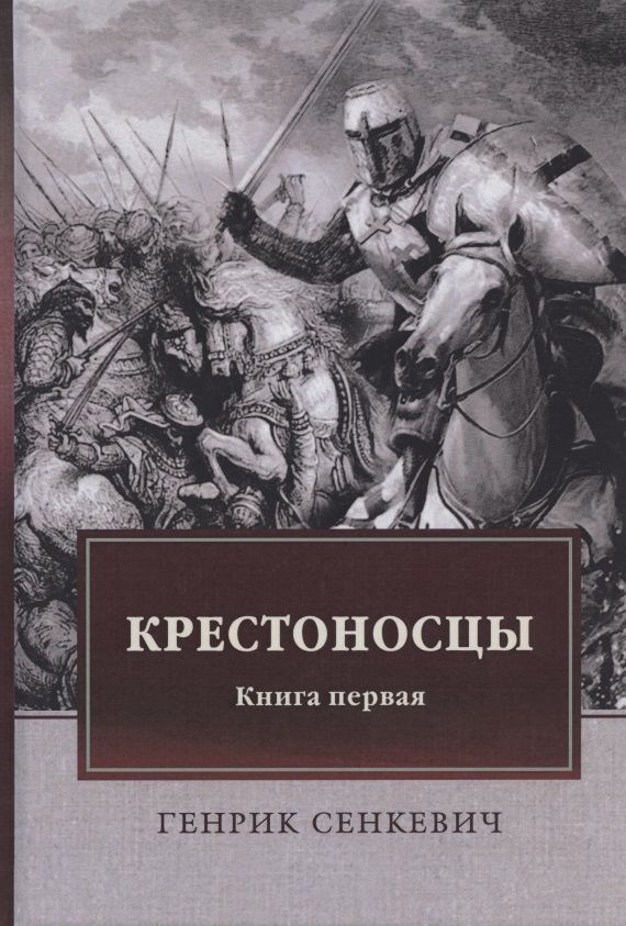 Обложка книги "Сенкевич: Крестоносцы. Книга 1"