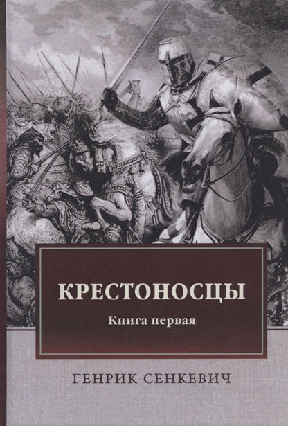 Обложка книги "Сенкевич: Крестоносцы. Книга 1"