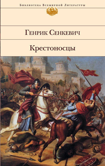 Обложка книги "Сенкевич: Крестоносцы"