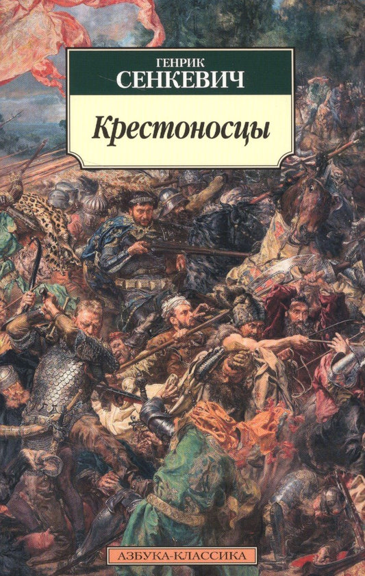 Обложка книги "Сенкевич: Крестоносцы"