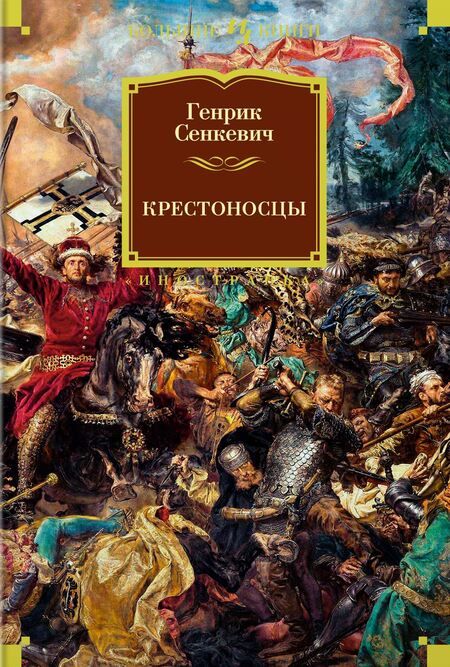 Фотография книги "Сенкевич: Крестоносцы"
