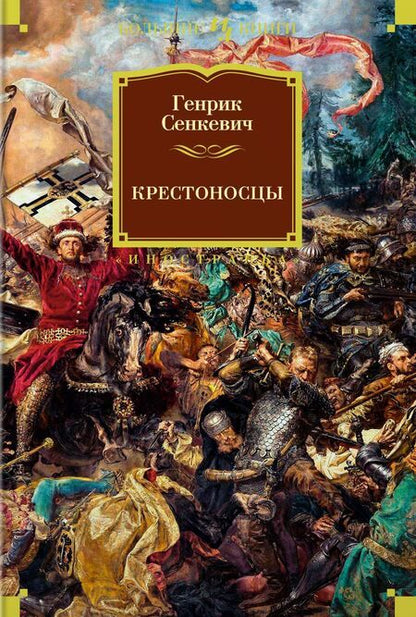 Фотография книги "Сенкевич: Крестоносцы"