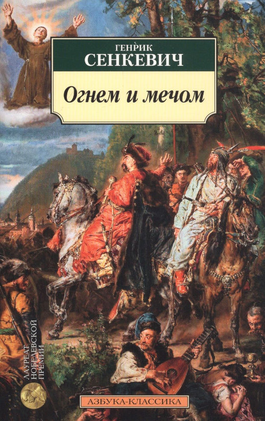 Обложка книги "Сенкевич: Огнем и мечом. Книга 1"