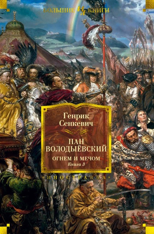 Обложка книги "Сенкевич: Огнем и мечом. Книга 3. Пан Володыёвский"
