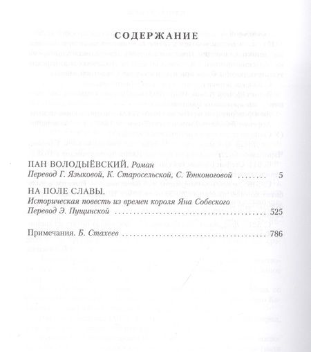 Фотография книги "Сенкевич: Огнем и мечом. Книга 3. Пан Володыёвский"