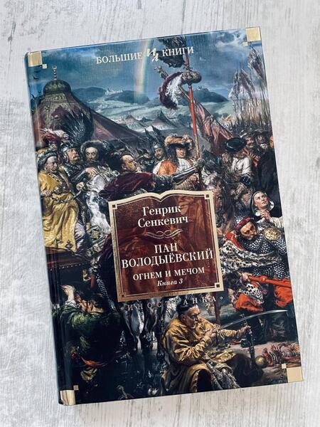 Фотография книги "Сенкевич: Огнем и мечом. Книга 3. Пан Володыёвский"