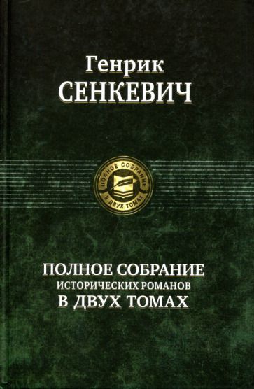 Обложка книги "Сенкевич: Полное собрание исторических романов в 2-х томах"