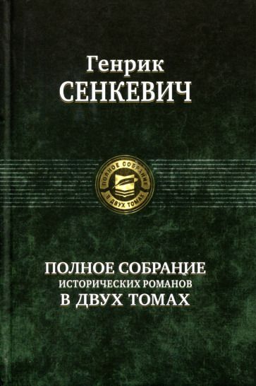 Обложка книги "Сенкевич: Полное собрание исторических романов в 2-х томах"