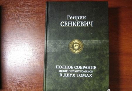 Фотография книги "Сенкевич: Полное собрание исторических романов в 2-х томах"
