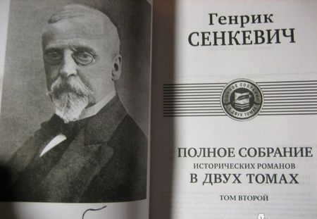 Фотография книги "Сенкевич: Полное собрание исторических романов в 2-х томах"