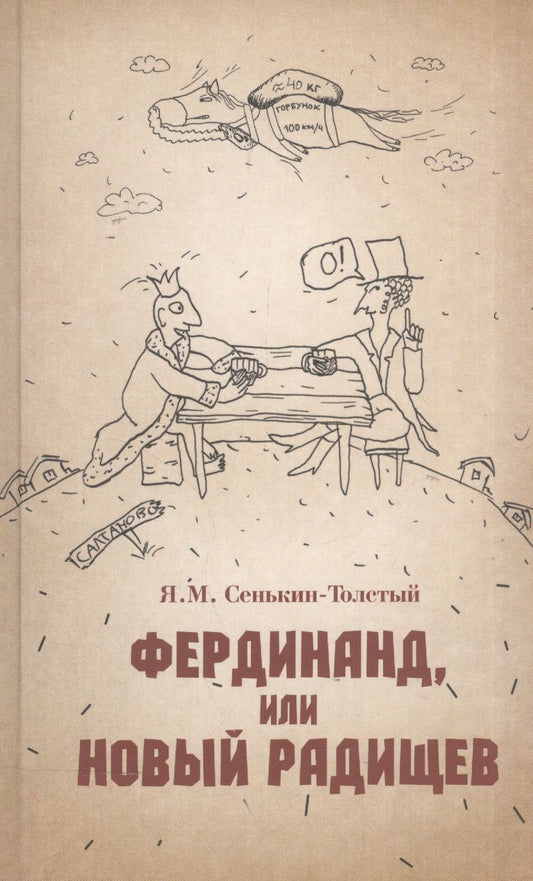 Обложка книги "Сенькин-Толстый: Фердинанд, или Новый Радищев"