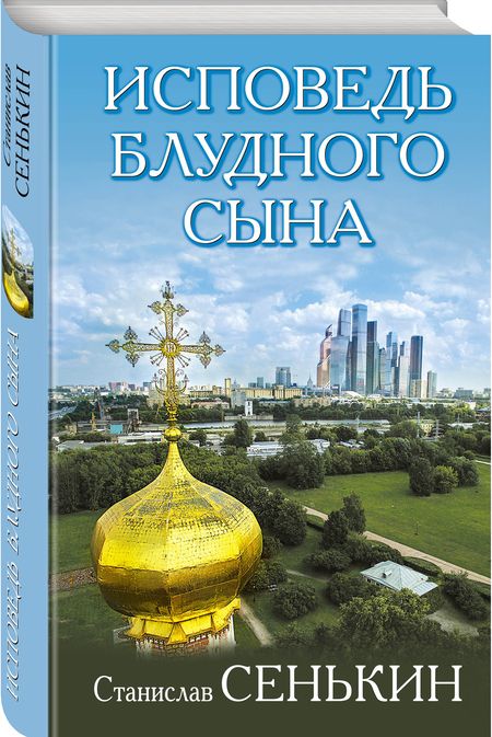 Фотография книги "Сенькин: Исповедь блудного сына"