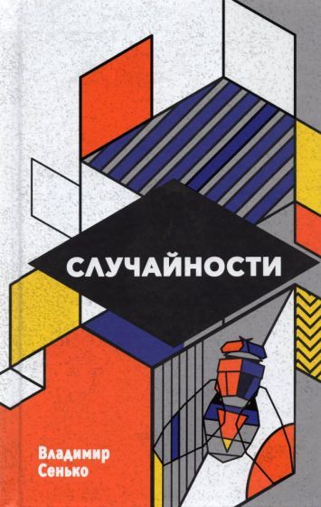 Обложка книги "Сенько: Случайности"